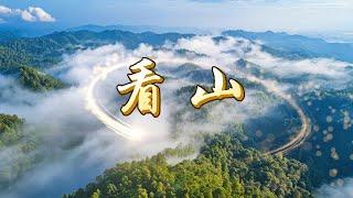 【看山】  #禅语录 #觉圆满 #看山是山