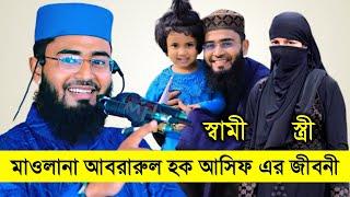 মাওলানা আবরারুল হক আসিফ এর জীবনী !! শিক্ষাগত যোগ্যতা, মাসিক ইনকাম এবং বউ| Maulana Abrarul Haque Asif