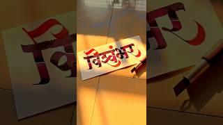 HOW TO WRITE विश्वंभर #vishwambhara #calligraphy #lettering #devnagri #marathi #hindi #handwriting