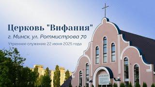 Церковь "Вифания" г. Минск. Богослужение 22 июня 2025 г. 10:00