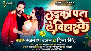 लइका पटा ले #बिहार के | #Rajnish Ranjan ,#Hina Singh | Laika Pata Le #Bihar Ke  | Bihari Song 2024