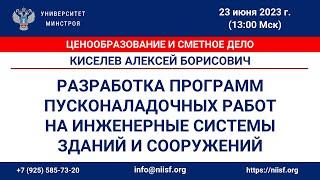 Киселев А.Б. Разработка программ пусконаладочных работ на инженерные системы зданий и сооружений