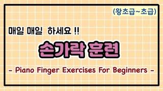 피아노 손가락 힘기르기 (왕초급~초급)ㅣ피아노 손가락 연습ㅣ손가락 스트레칭ㅣ 피아노를 치기위한 기초 손가락 훈련  Piano Finger Exercises For Beginners