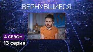 Вернувшиеся, 4 сезон 13 серия