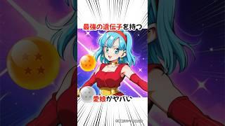 【ドラゴンボール】ベジータとブルマの娘がヤバすぎる #dragonball