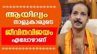 ആയില്യക്കാരുടെ ജീവിതവിജയം എപ്പോഴാണ് |Dr. Shibu Narayanan | Astrological Life