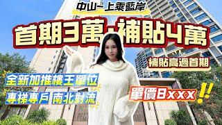 補貼仲高過首期⁉️｜買樓仲有得賺‼️｜首期3萬上車｜買樓補貼4萬｜中山上乘藍岸｜精裝現樓 專梯專戶️｜#中山樓市 #低首付 #上乘藍岸
