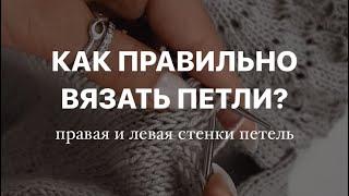 Правая и левая стенки петель, как правильно вязать петли?