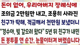 (반전신청사연)사업실패와 이혼으로 돈이없어 우리 아버지 장례식에 조의금 2만원 내고 사라진 친구가 딱해 천만원 보냈더니 "빚 갚으러 왔다" 친구가[신청사연][사이다썰][사연라디오]