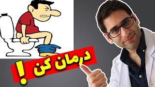 درمان گیاهی و طبیعی یبوست| best treatments for constipation