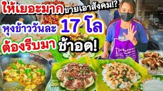 ให้เยอะมาก!! ขายเอาสังคม⁉️ข้าวกะเพราถาด หมูกรอบเด็ด ขายดีหุงข้าววัน17โล ขายมา10ปี ต้องรีบมา ช้าอด