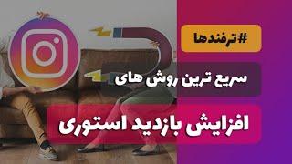 آموزش افزیش بازدید استوری اینستاگرام | آموزش اینستاگرام | اینستاگرام مارکتینگ
