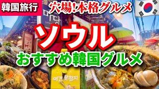 【韓国ソウル】カンジャンケジャンが美味しい‼️韓国現地人に人気のローカル穴場グルメ仁寺洞/ジョンロ/安国エリア