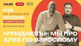 Гид по пекарням России/ Алексей Гриднев: мы про хлеб по-взрослому / выпуск 10