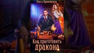 Аудиокнига "Как приготовить дракона - Ольга Ярошинская"