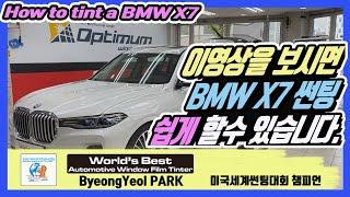 HOW TO TINT BMW X7 썬팅 쉽게!! 깔끔하게!! 해 볼까요? 세계 썬팅 대회 챔피언이 보여드리는 옵티멈썬팅 풀시공 쉐이빙컷 2021.01.14