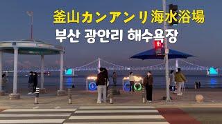 [韓国,한국] 부산 광안리 해수욕장, 釜山カンアンリ海水浴場