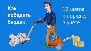 Как победить бардак