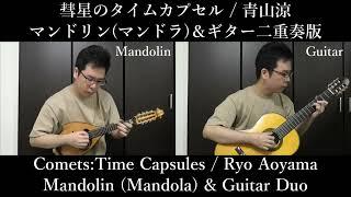 Comets : Time Capsules ( Mandolin [Mandola] & Guitar Duo ) / Ryo Aoyama