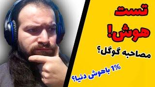 هوش من چقدره؟  ... تست هوش دادم!