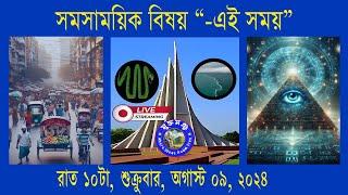 উন্মুক্ত আলোচনা-- সমসাময়িক বিষয় - এই সময় | অগাস্ট ০৯ , ২০২৪; সোমবার ; রাত ১০  টা || পর্ব-৫৩