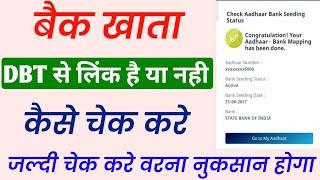 bank account dbt kaise check kare | dbt link account check kaise kare