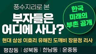 부자들은 어떤 곳에 사는가? 미래의 부촌은 어디?