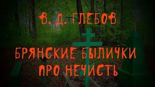 Брянская нечисть: лешие, русалки, кикиморы, водяные | В. Д. Глебов | Брянские былички | 131–237