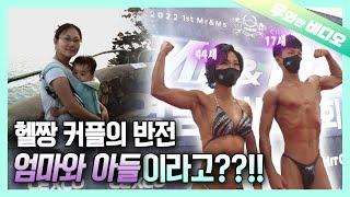 엄마와 아들이 함께 운동하면 생기는 일┃What Happens When A Mother and Son Work Out Together