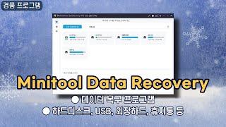 하드디스크, USB, 외장하드 데이터 복구 프로그램 Minitool Data Recovery! 6개월 경품, 한국어 지원