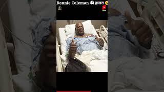 Ronnie Coleman ki halat  #shorts