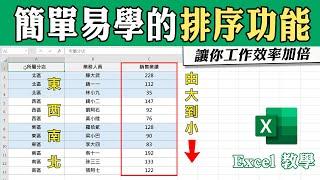 你一定要會的Excel排序功能，學會這「三招」，讓你工作效率加倍哦～｜客服花路米EP86 Office好好玩-Excel教學