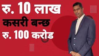 The Power Of Compounding | How Compounding Works | In Nepali