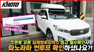 광주 코토 올뉴 더뉴 쏘렌토 일체형루프박스 중고 설치 전 필수 확인사항!?! | 파노라마 썬루프 확인 하셨나요? | KHOTO 공식대리점 캠핑스테이