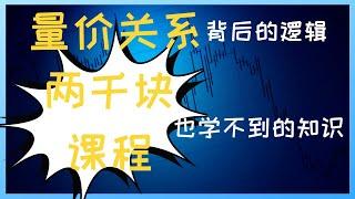 【技术投资】【6】外面两千块课程也学不到的知识? 何为量价关系背后的逻辑？ #技术分析 #K线 #成交量 #量价关系