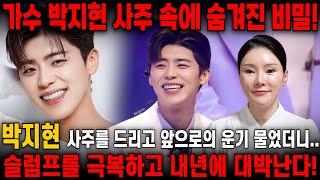 "내년에 정상의 자리에 올라간다!!" 미스터트롯2 박지현 사주만 드리고 앞으로 행보를 물었더니.. 신점으로 바라본 박지현 사주 속 숨겨진 비밀!! 박지현 사주풀이 신점