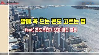 맘에 꼭드는 콘도 고르는 법 feat. 토론토 콘도 5천채 보고 내린 결론