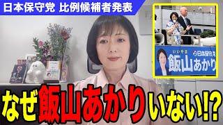 【日本保守党】私を応援して下さった方へ、説明いたします。【飯山あかり/あかりちゃんねる】