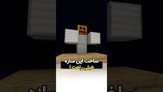 ساخت این سازه خیلی راحت #minecraft