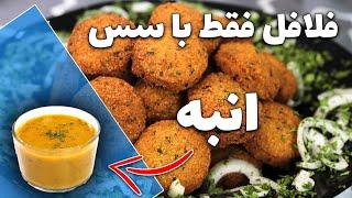 سس انبه مخصوص فلافل با طعم اصلی فلافلی ها این سس رو یاد بگیر