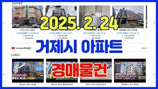 2025년 2월 24일에 진행되는 거제시 아파트 경매 물건입니다.