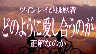 ツインレイ既婚者の彼とは、どのように愛し合うのが正解か　自分軸で生きるのがコツ！