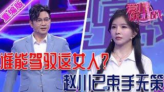 趙川也駕馭不了的女人！只愛用香奈兒其他都看不上，玩男人跟玩狗一樣隨便 【愛情保衛戰】重編版