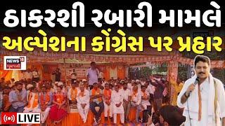 🟠Alpesh thakor LIVE | ઠાકરશી રબારી મામલે અલ્પેશના કોંગ્રેસ પર પ્રહાર | Thakarshi Rabari | Vav | N18L