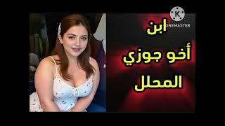 اتجوزت إبن سلفي محلل  وتعبني معاه  واللي عملوا فيا ميخطرش علي بال حد قصص مسموعه قصص واقعية