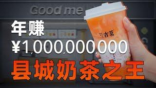 年賺1000000000！北京上海都買不到的奶茶品牌，咋成了全國第二？【飯統戴老闆】