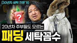 "집에서도 가능합니다." 패딩 찌든때 싹 지우는 한 방울의 비밀 (세탁예술가 1부)