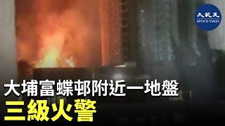 大埔富蝶邨附近一地盤三級火警| #香港大紀元新唐人聯合新聞頻道