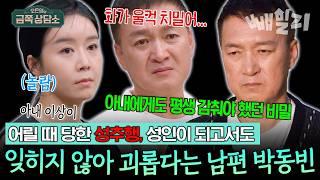 “더 나은 세상을 위해” 아픈 딸을 위해 용기내어 고백한 박동빈...어린 시절 성추행의 아픔 | 오은영의 금쪽 상담소