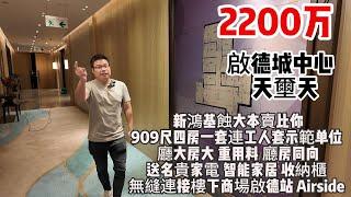 2200万｜啟德城中心｜ 天壐天｜新鴻基蝕大本賣比你｜909尺｜四房一套連工人套示範单位 ｜廳大房大 ｜重用料｜ 廳房同向｜送名貴家電｜ 智能家居 ｜收納櫃 ｜無縫連接樓下商場啟德站 Airside